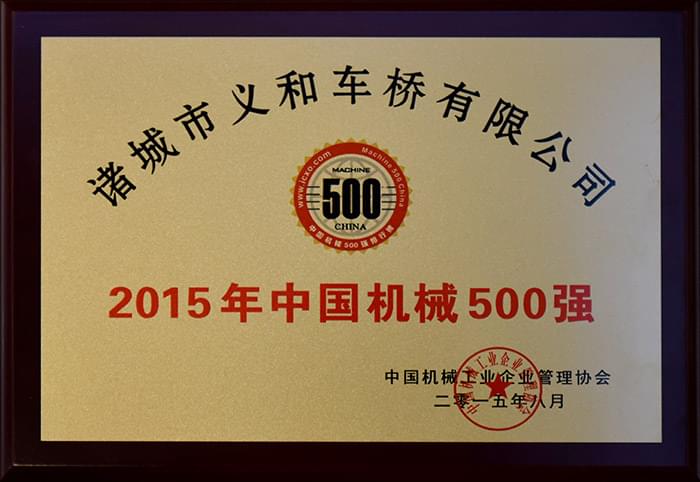 2015年中國(guó)機(jī)械500強(qiáng)